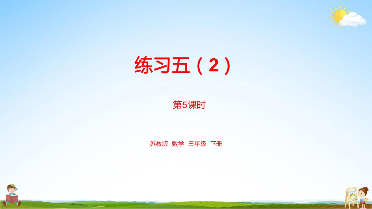 苏教版三年级数学下册《第四单元练习五（2）课时5》教学课件PPT小学公开课