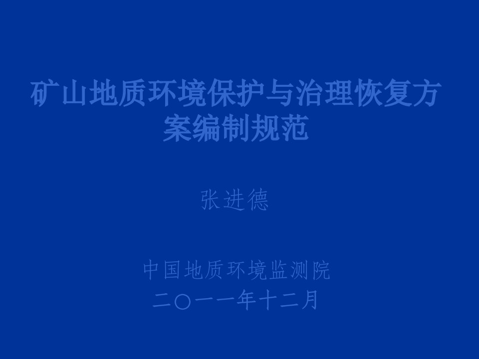 矿山地质环境保护与治理恢复方案编制规范培训