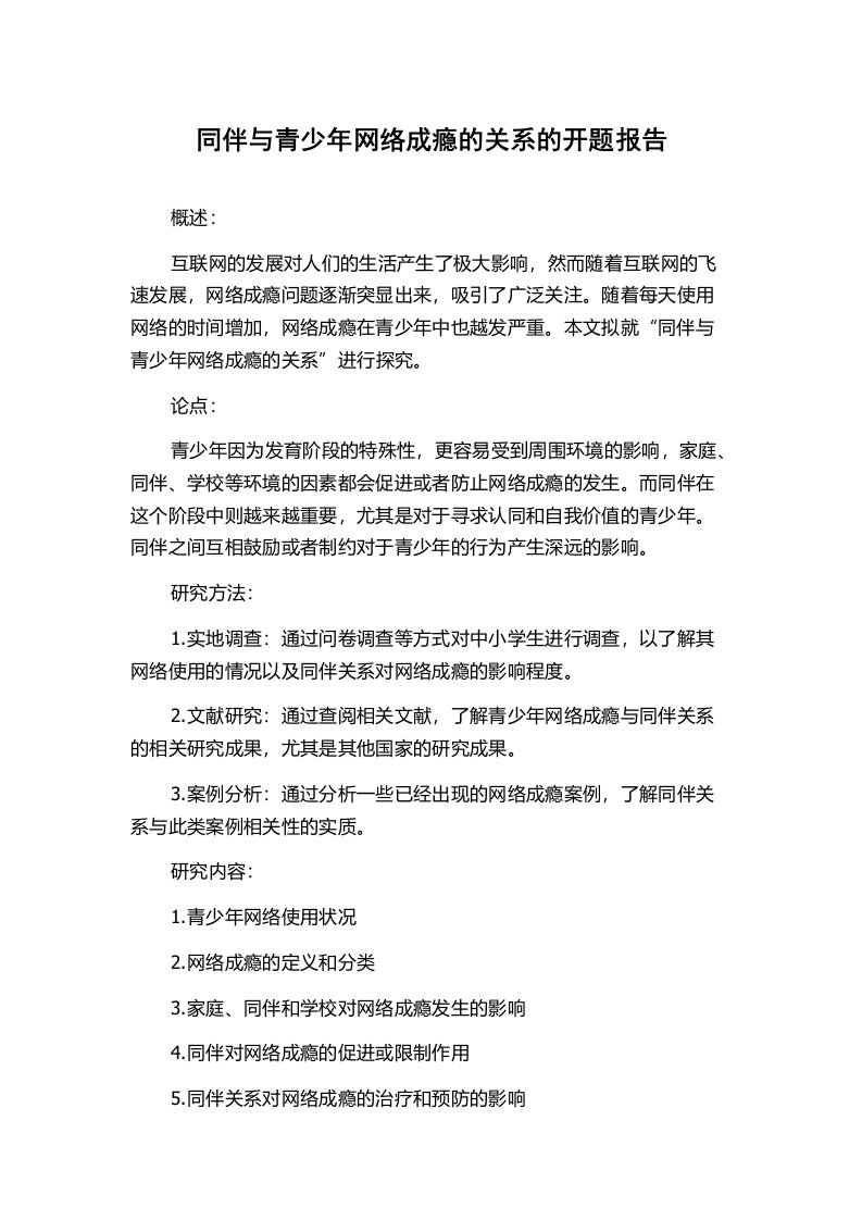 同伴与青少年网络成瘾的关系的开题报告