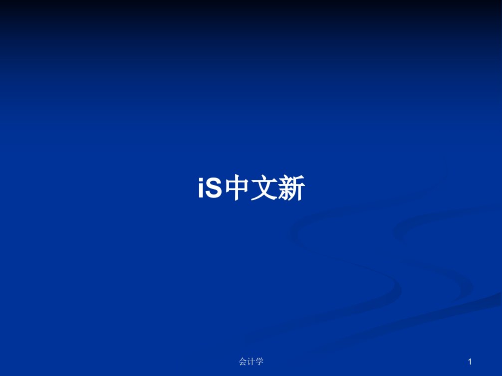 iS中文新学习教案