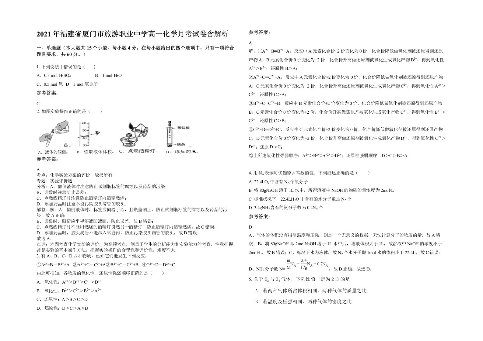 2021年福建省厦门市旅游职业中学高一化学月考试卷含解析