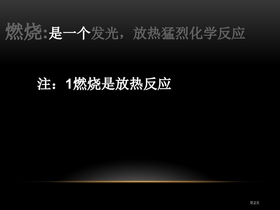 探究燃烧与灭火燃烧的学问课件市公开课一等奖省优质课获奖课件