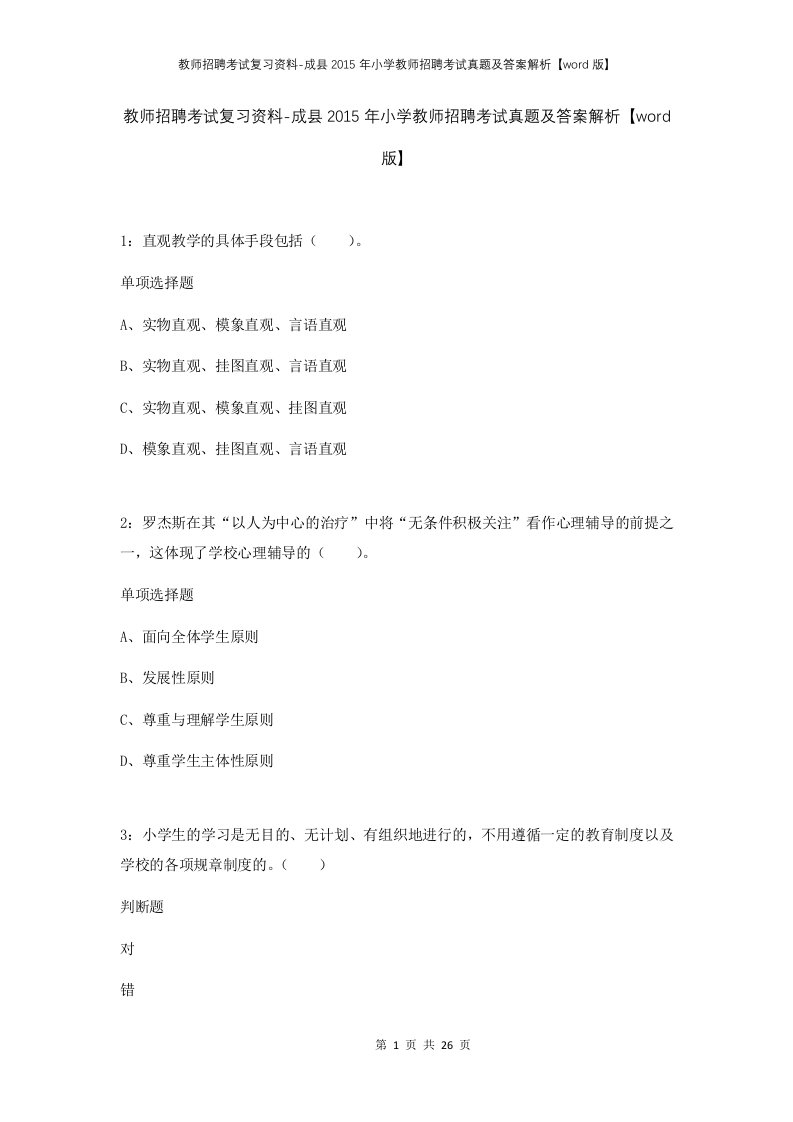 教师招聘考试复习资料-成县2015年小学教师招聘考试真题及答案解析word版