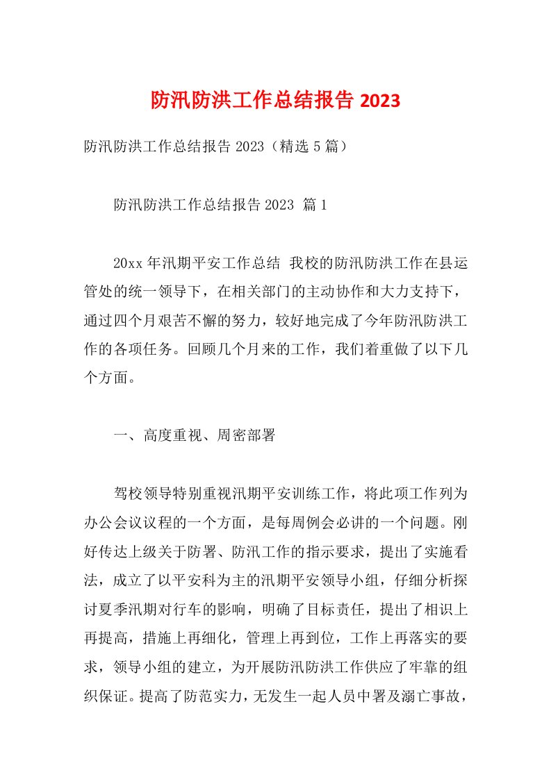 防汛防洪工作总结报告2023