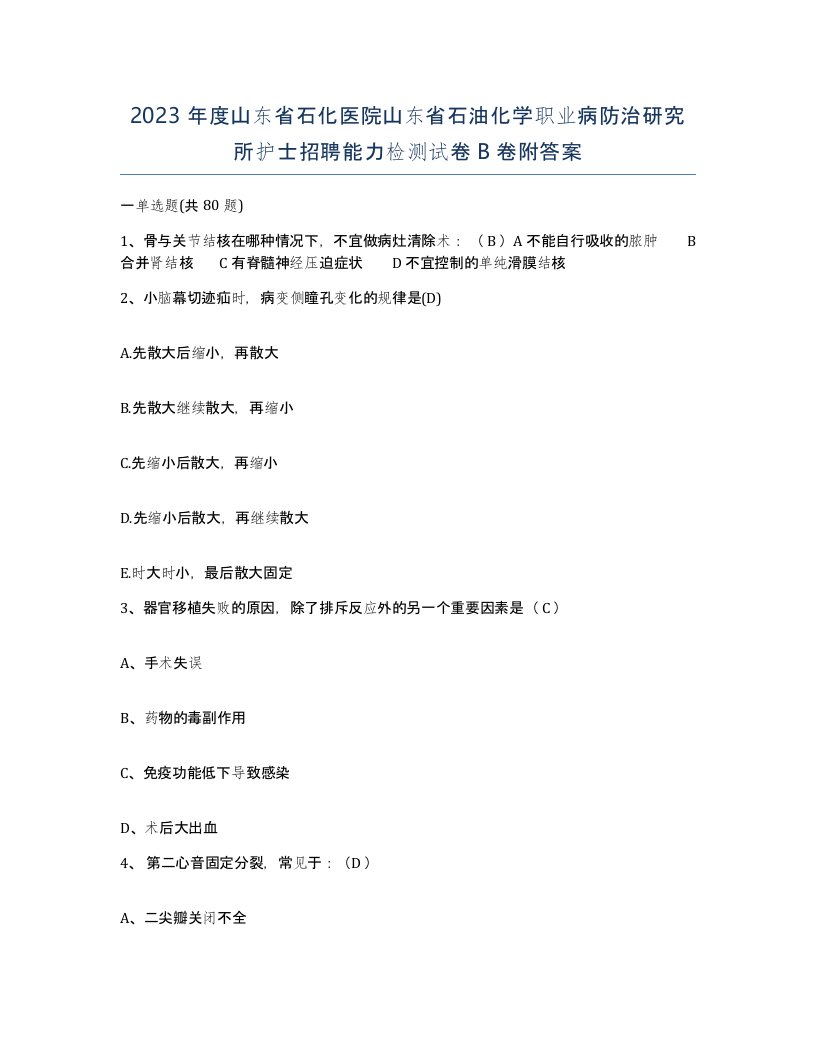 2023年度山东省石化医院山东省石油化学职业病防治研究所护士招聘能力检测试卷B卷附答案