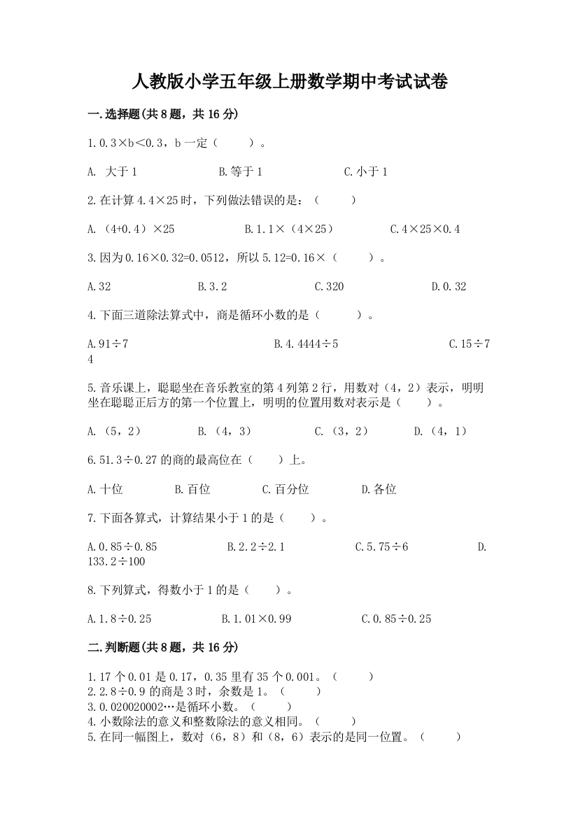 人教版小学五年级上册数学期中考试试卷(各地真题)