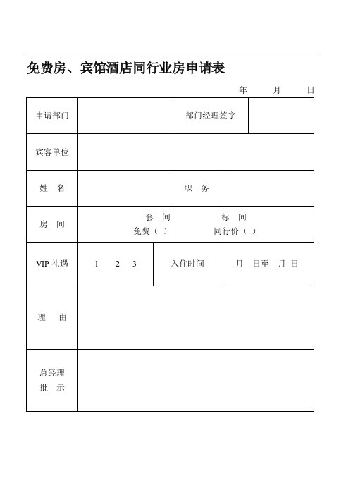 免费房、宾馆酒店同行业房申请表