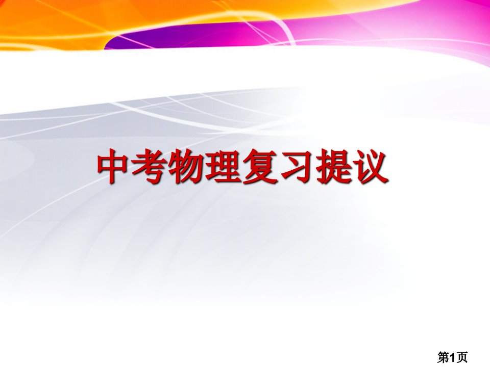 物理5.31综合复习省名师优质课赛课获奖课件市赛课一等奖课件