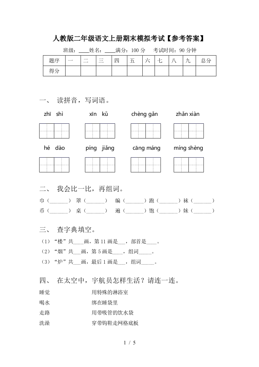 人教版二年级语文上册期末模拟考试【参考答案】