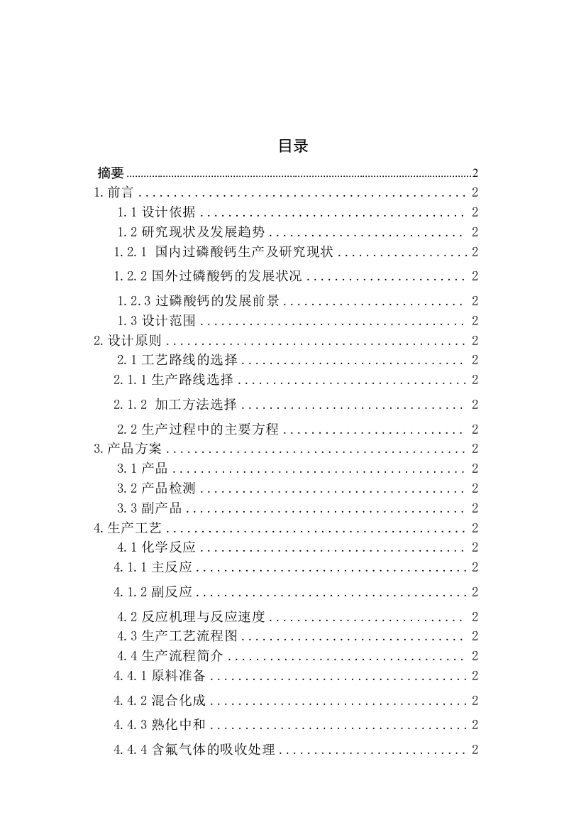 年产20万吨过磷酸钙生产工艺设计样本