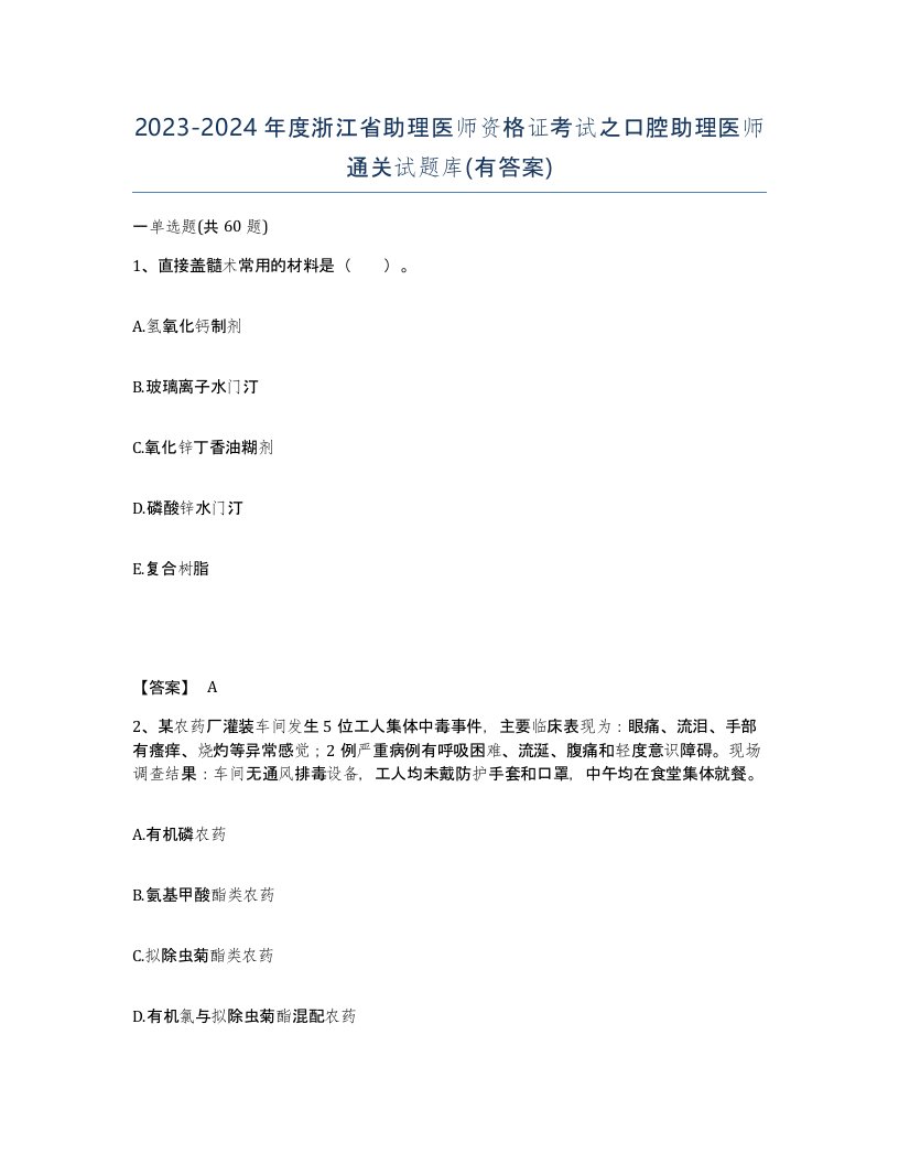 2023-2024年度浙江省助理医师资格证考试之口腔助理医师通关试题库有答案