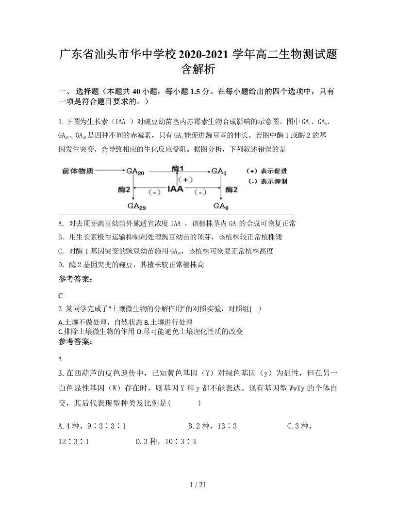 广东省汕头市华中学校2020-2021学年高二生物测试题含解析