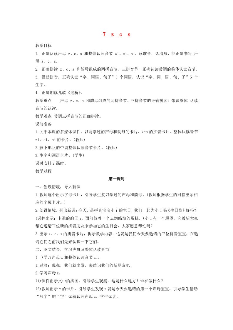 一年级语文上册汉语拼音7zcs教案新人教版