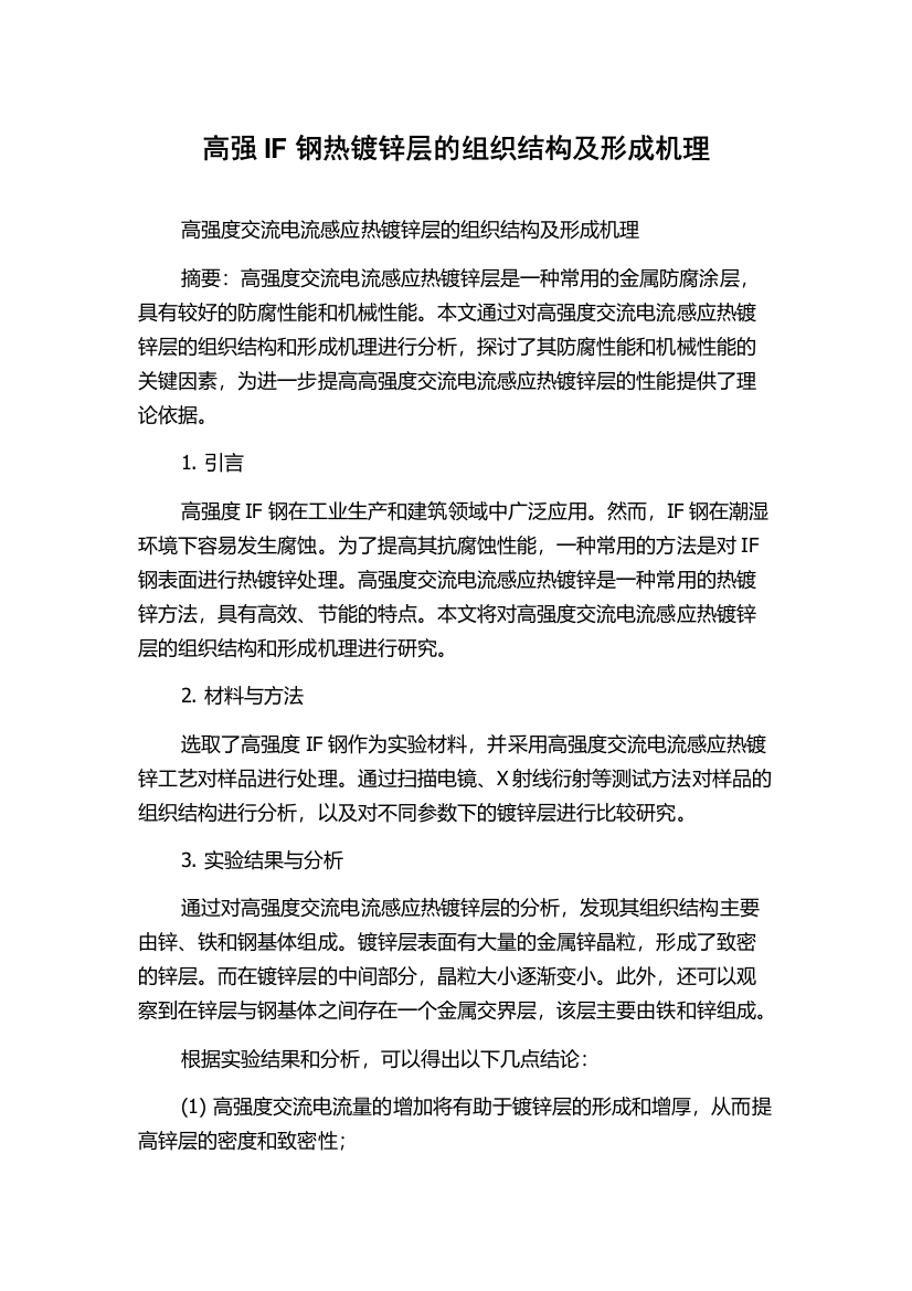 高强IF钢热镀锌层的组织结构及形成机理