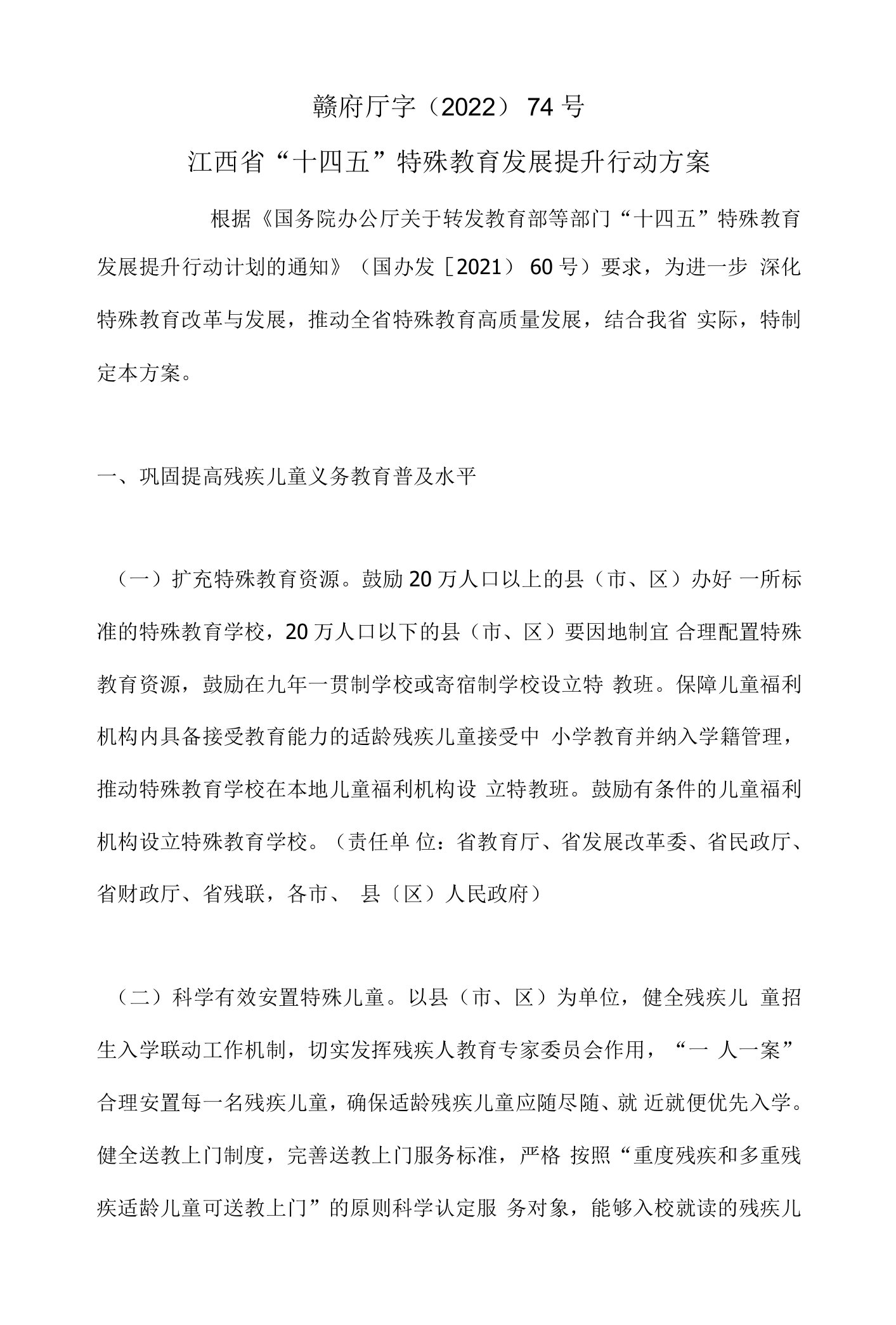 《江西省“十四五”特殊教育发展提升行动方案》赣府厅字〔2022〕74号