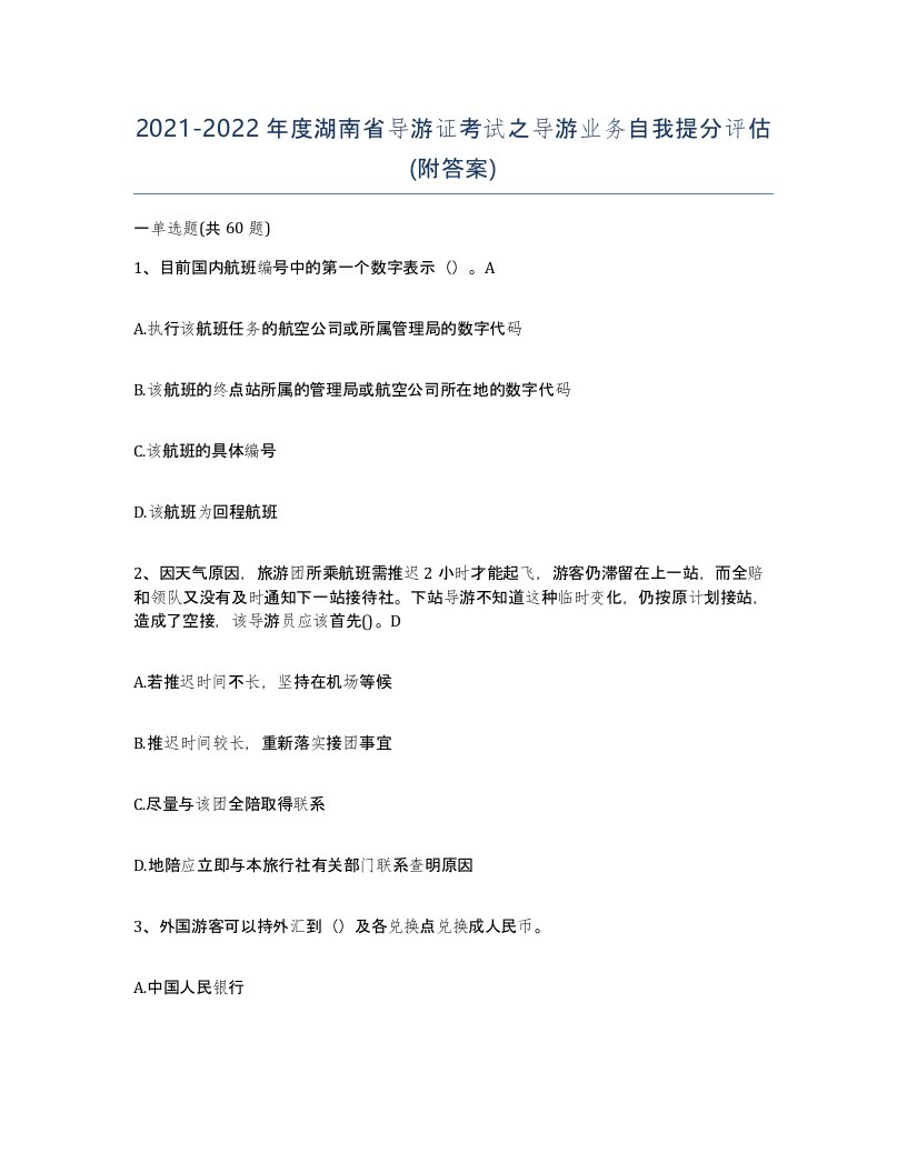 2021-2022年度湖南省导游证考试之导游业务自我提分评估附答案