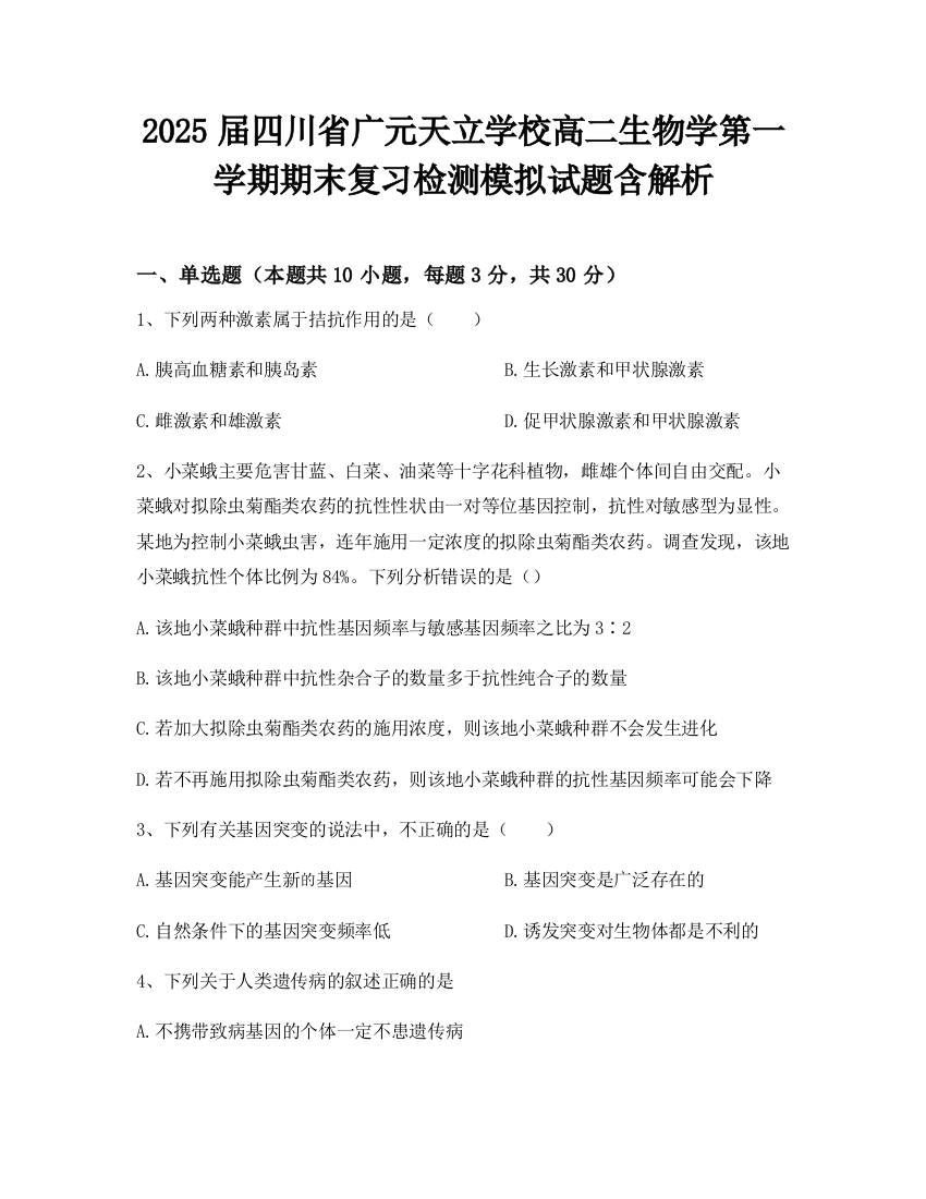 2025届四川省广元天立学校高二生物学第一学期期末复习检测模拟试题含解析