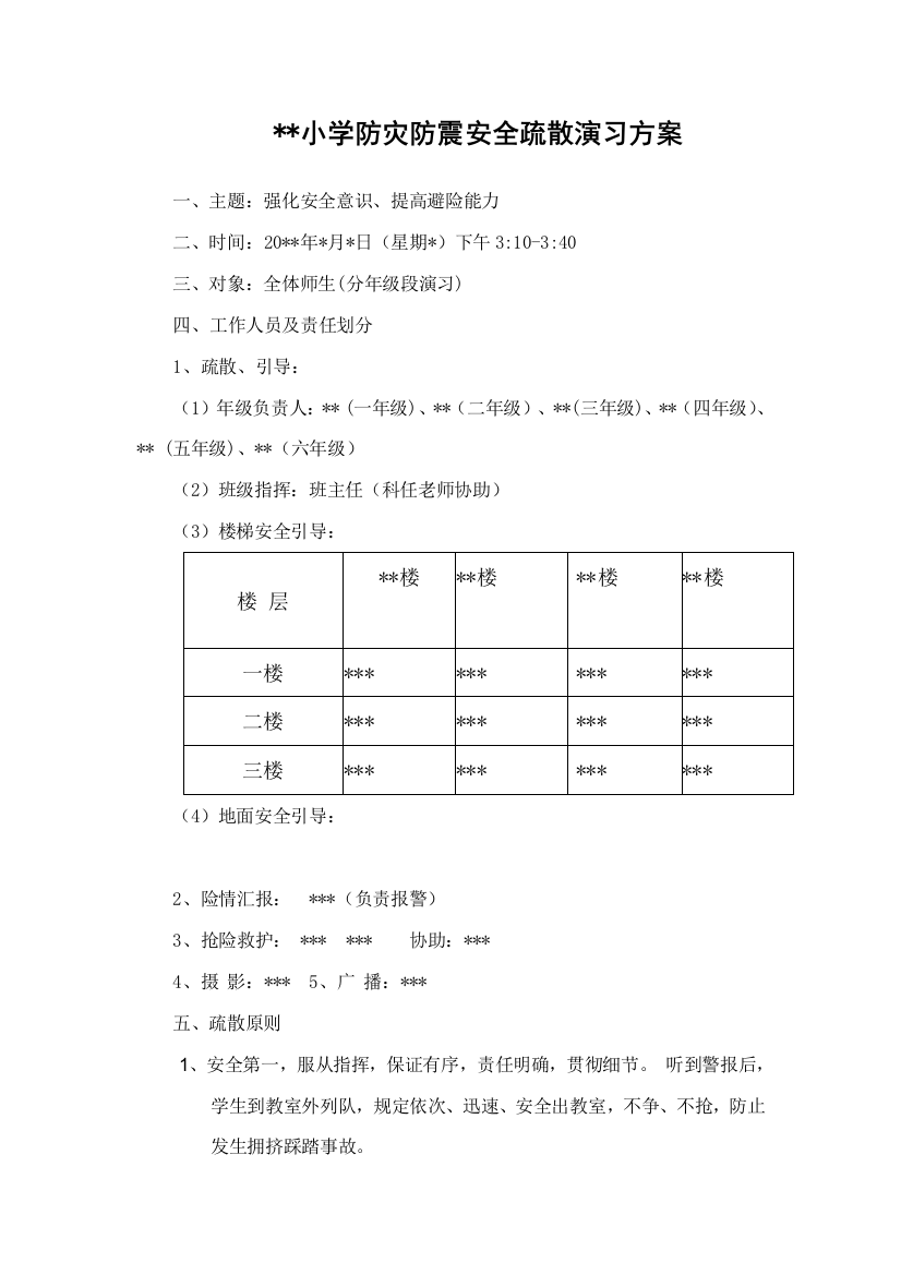 小学安全逃生演练活动方案