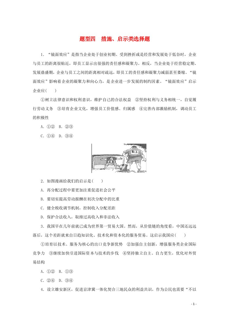 2021高考政治一轮复习题型四措施启示类选择题含解析新人教版