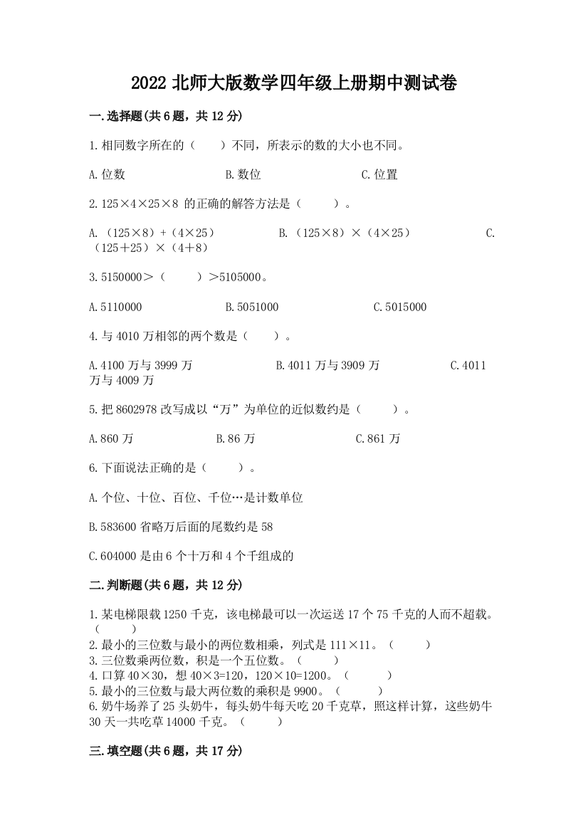 2022北师大版数学四年级上册期中测试卷含答案(达标题)