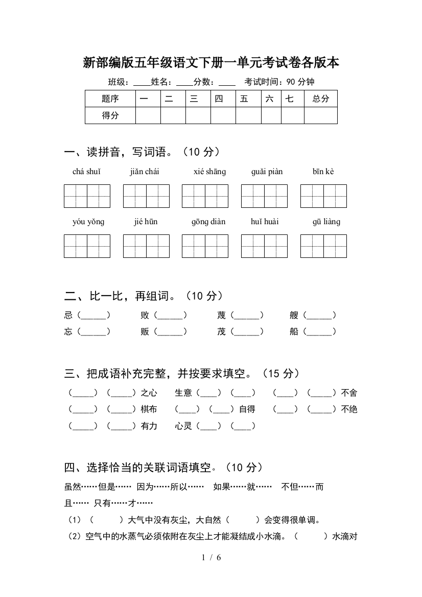 新部编版五年级语文下册一单元考试卷各版本