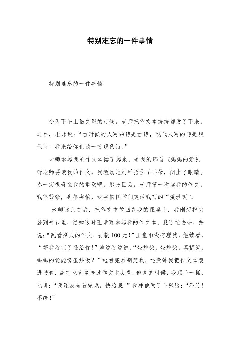 特别难忘的一件事情