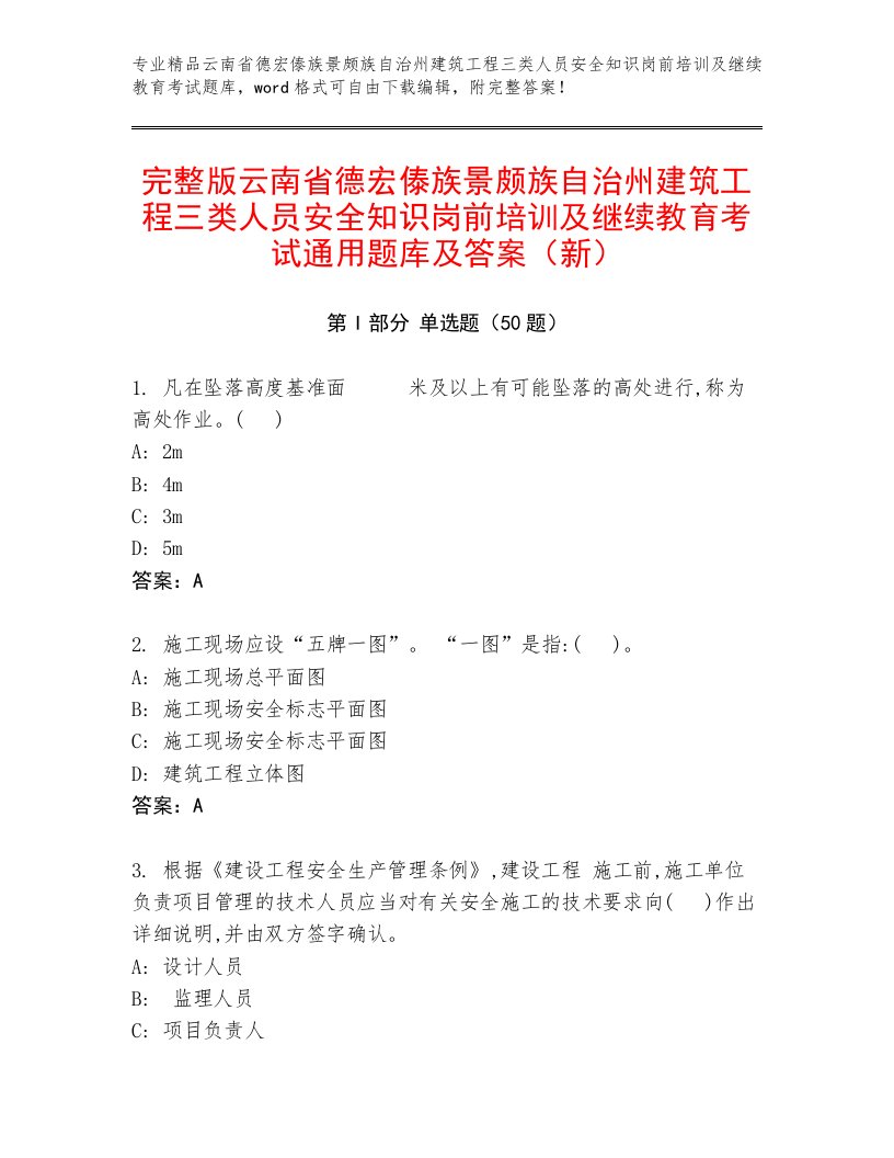 完整版云南省德宏傣族景颇族自治州建筑工程三类人员安全知识岗前培训及继续教育考试通用题库及答案（新）