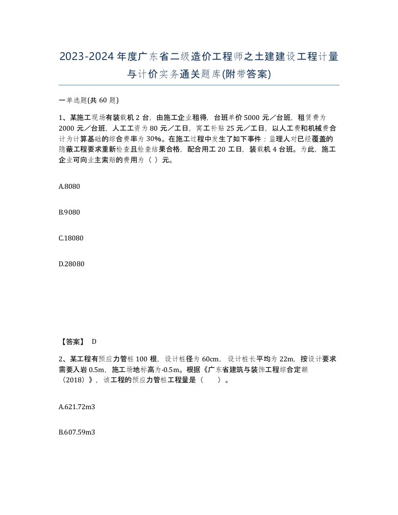 2023-2024年度广东省二级造价工程师之土建建设工程计量与计价实务通关题库附带答案