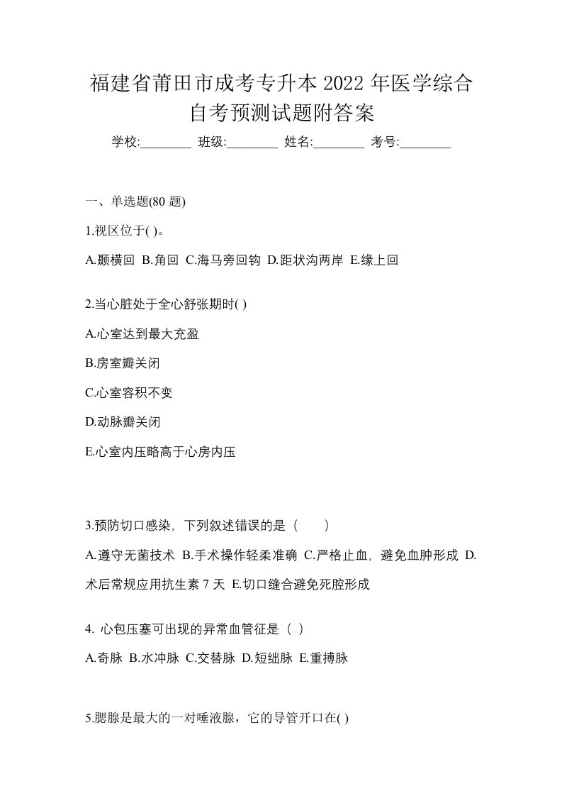 福建省莆田市成考专升本2022年医学综合自考预测试题附答案