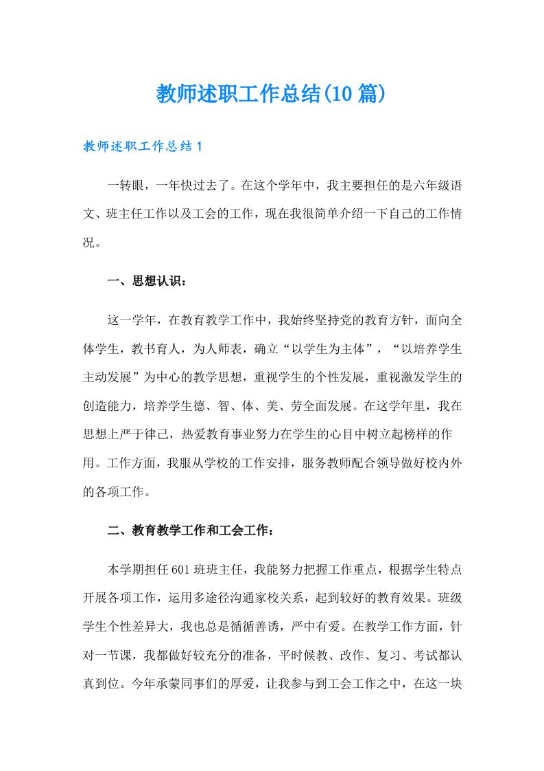 教师述职工作总结(10篇)