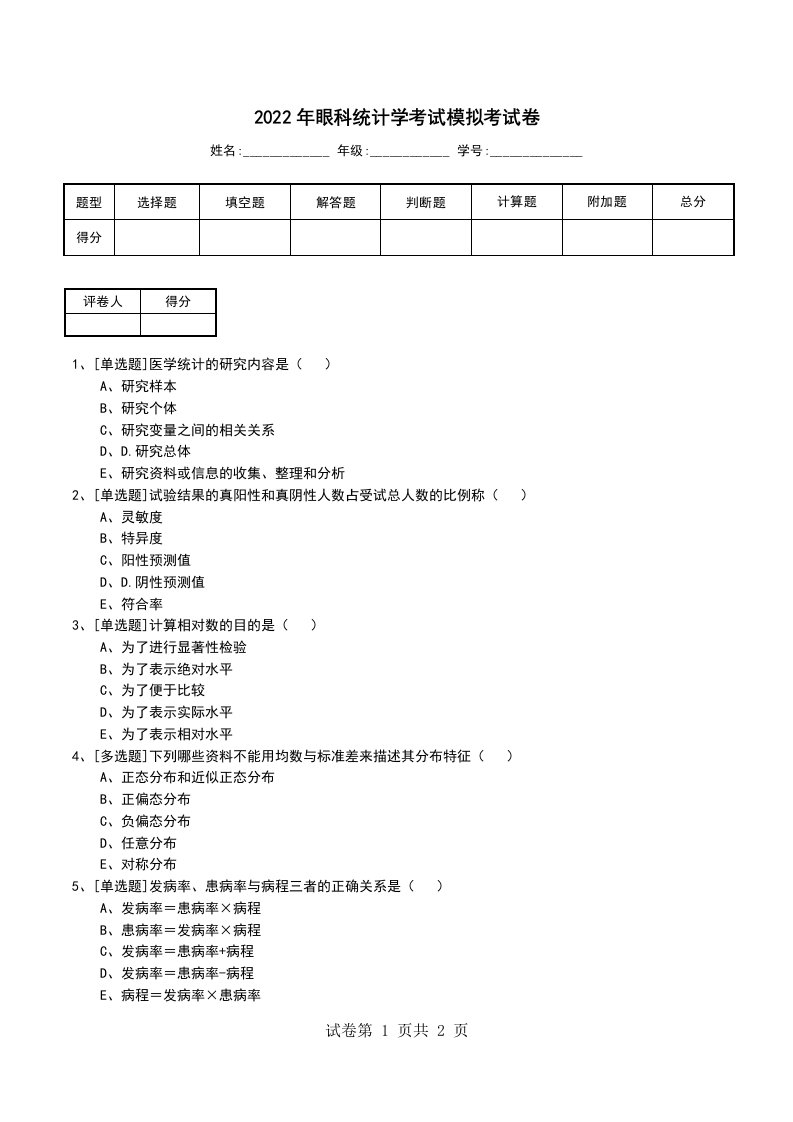 2022年眼科统计学考试模拟考试卷