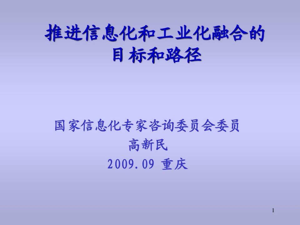 推进信息化和工业化融合的