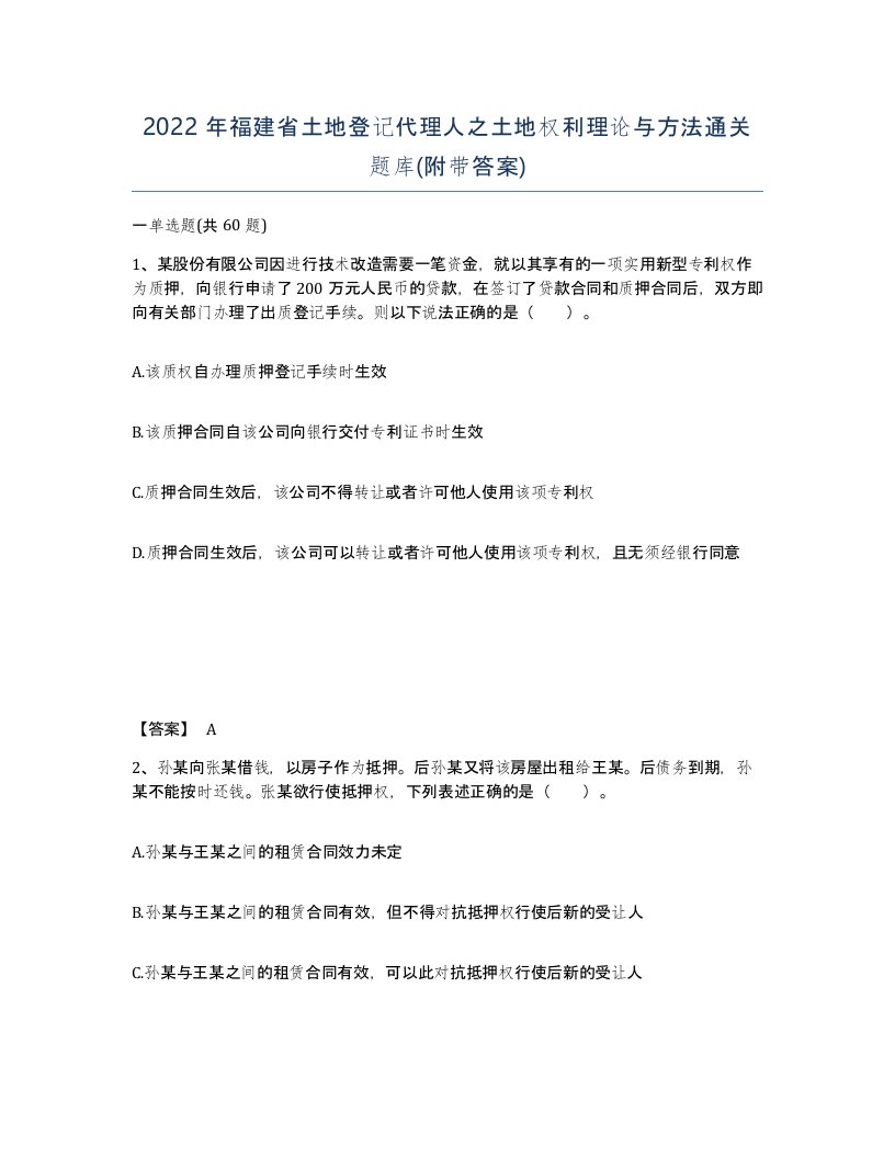 2022年福建省土地登记代理人之土地权利理论与方法通关题库附带答案