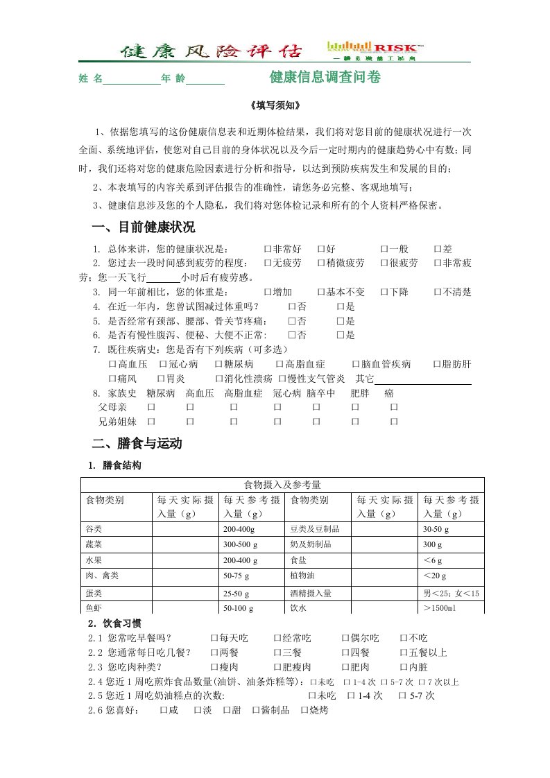 健康信息调查问卷