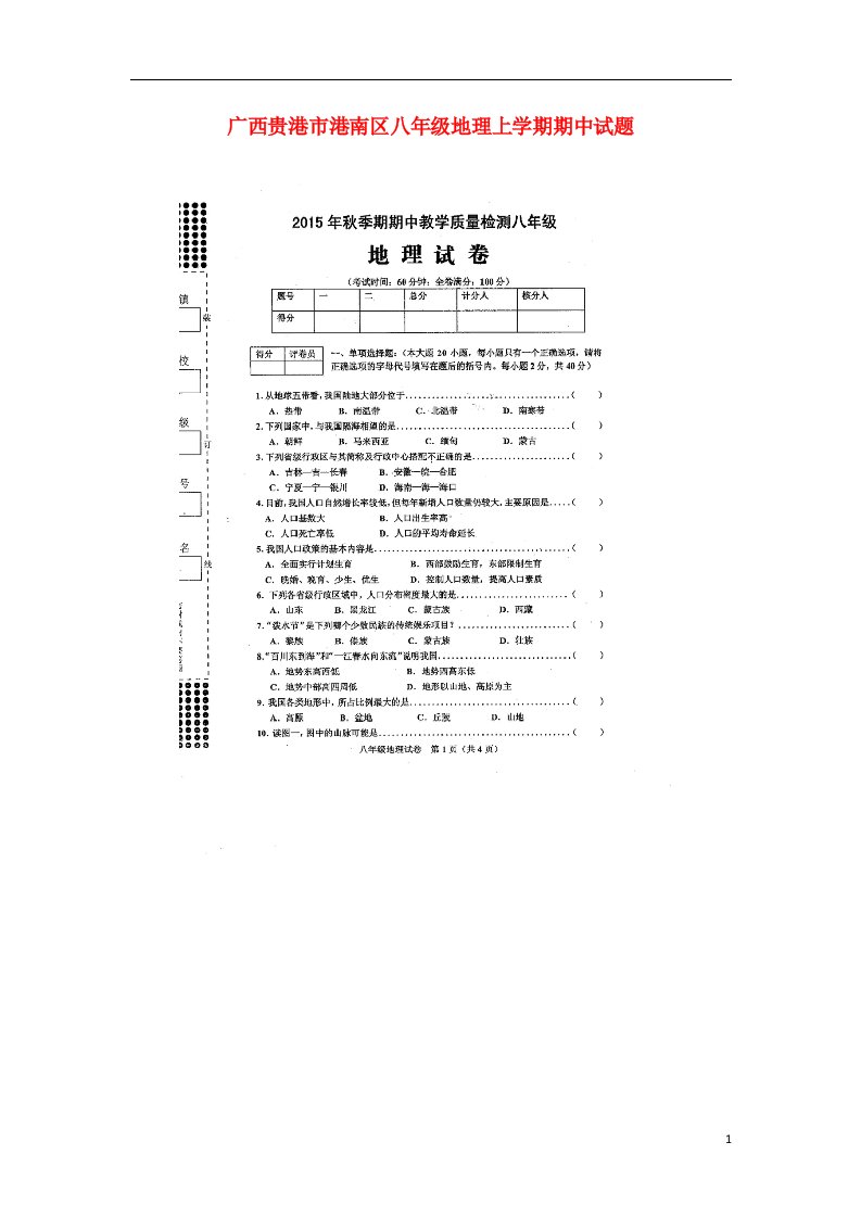 广西贵港市港南区八级地理上学期期中试题（扫描版）