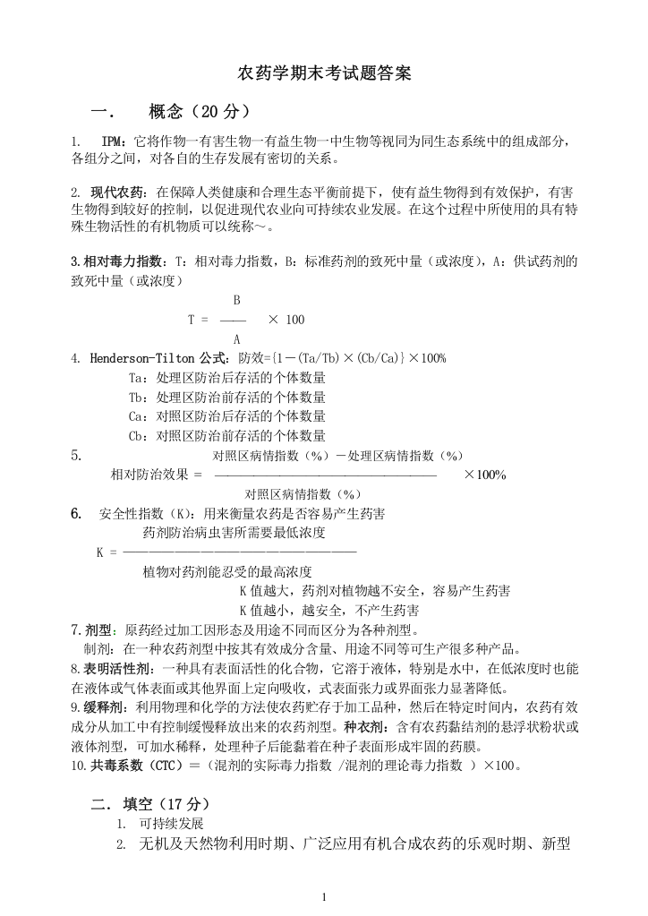 农药学试卷(1)(2)答案