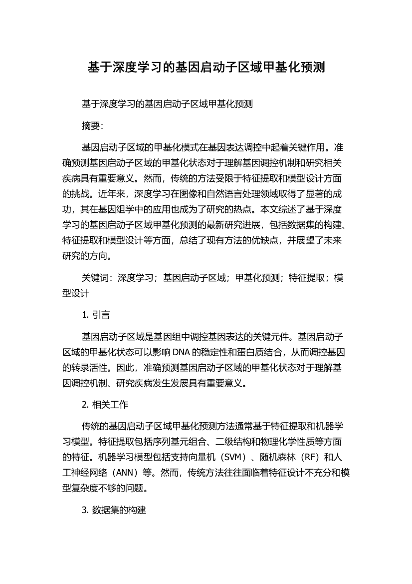 基于深度学习的基因启动子区域甲基化预测