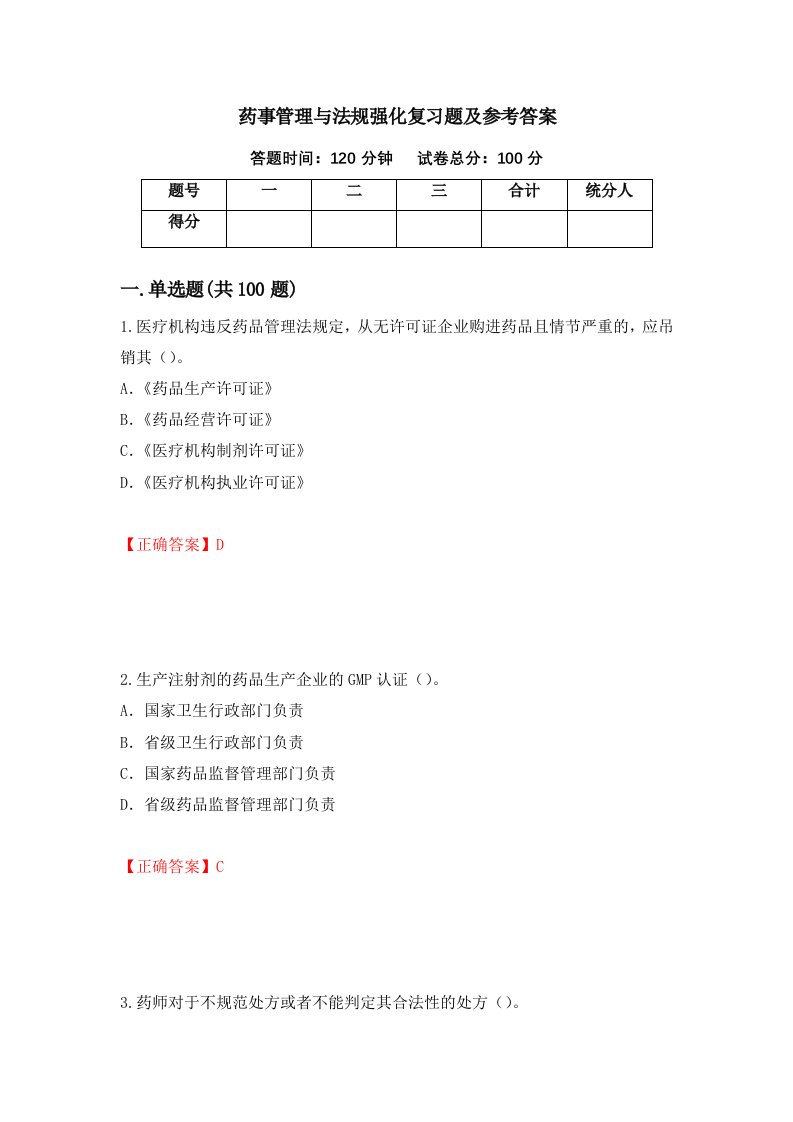 药事管理与法规强化复习题及参考答案第42卷