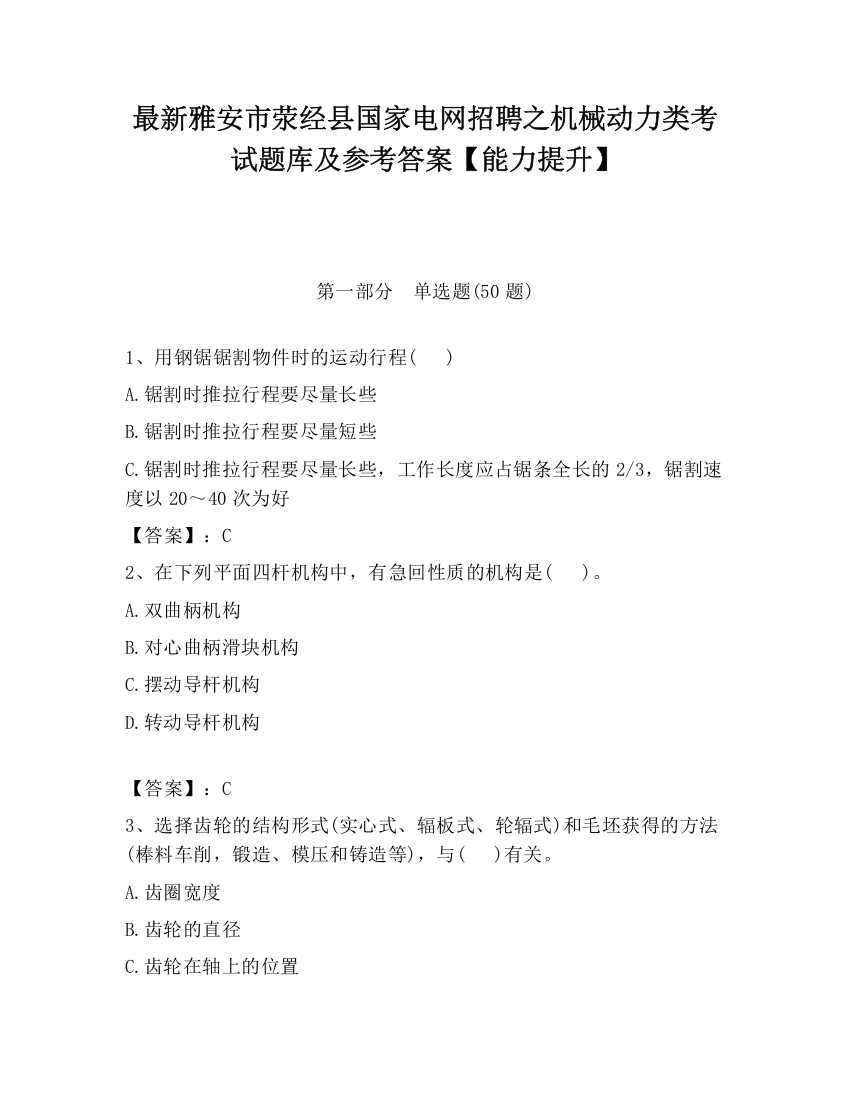 最新雅安市荥经县国家电网招聘之机械动力类考试题库及参考答案【能力提升】