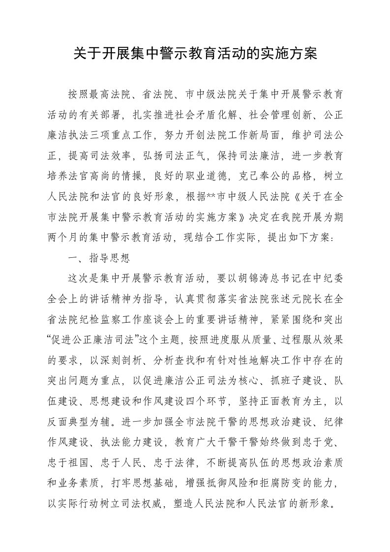 关于开展集中警示教育活动的实施方案