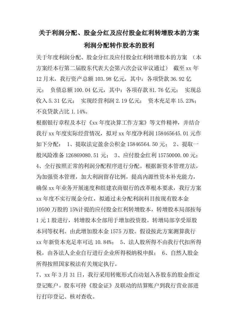 关于利润分配、股金分红及应付股金红利转增股本的方案利润分配转作股本的股利