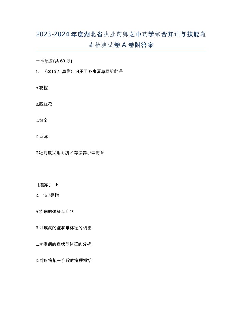 2023-2024年度湖北省执业药师之中药学综合知识与技能题库检测试卷A卷附答案