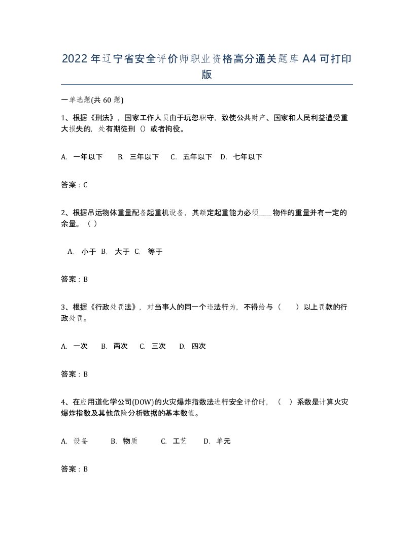 2022年辽宁省安全评价师职业资格高分通关题库A4可打印版