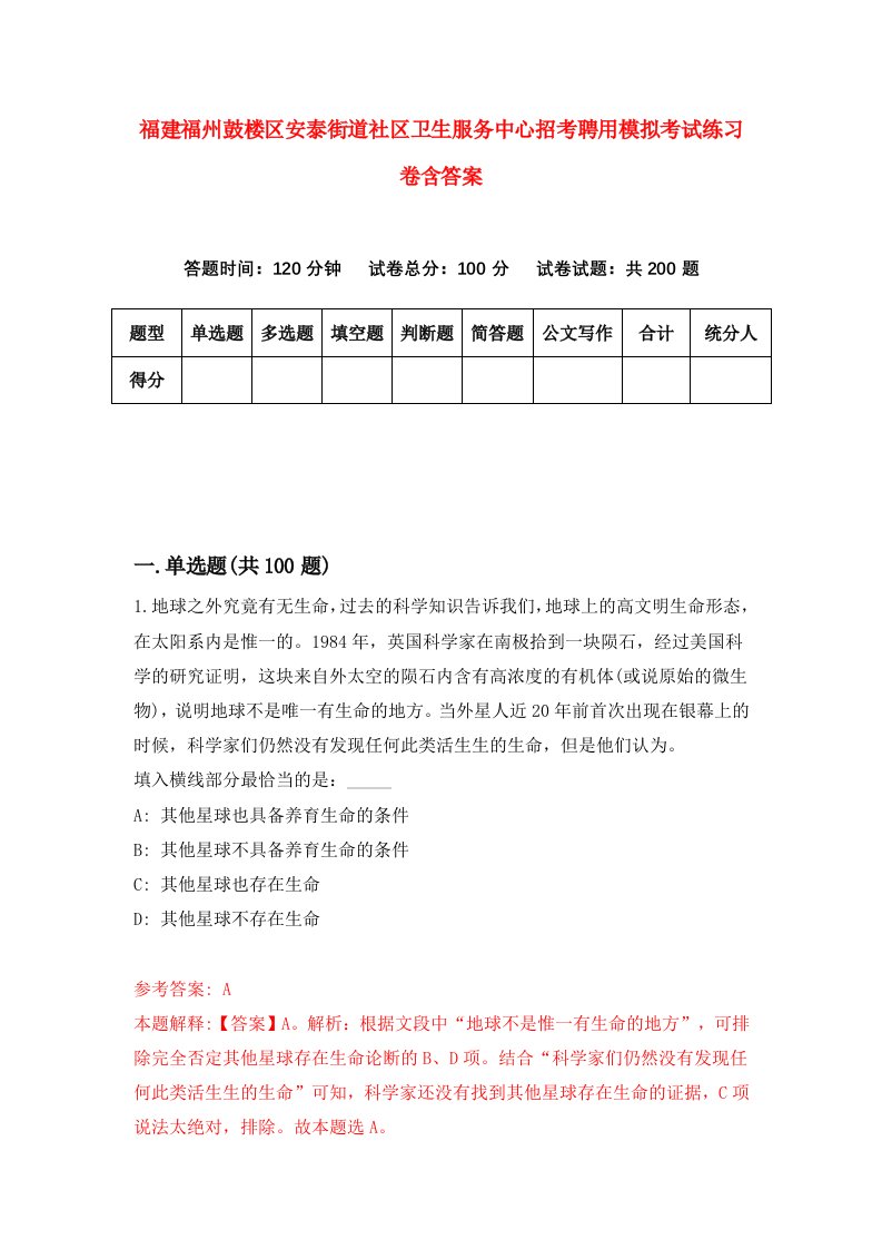 福建福州鼓楼区安泰街道社区卫生服务中心招考聘用模拟考试练习卷含答案0