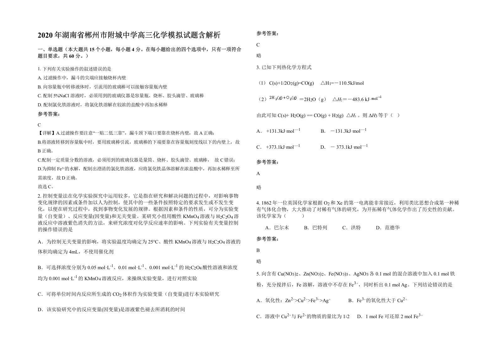 2020年湖南省郴州市附城中学高三化学模拟试题含解析