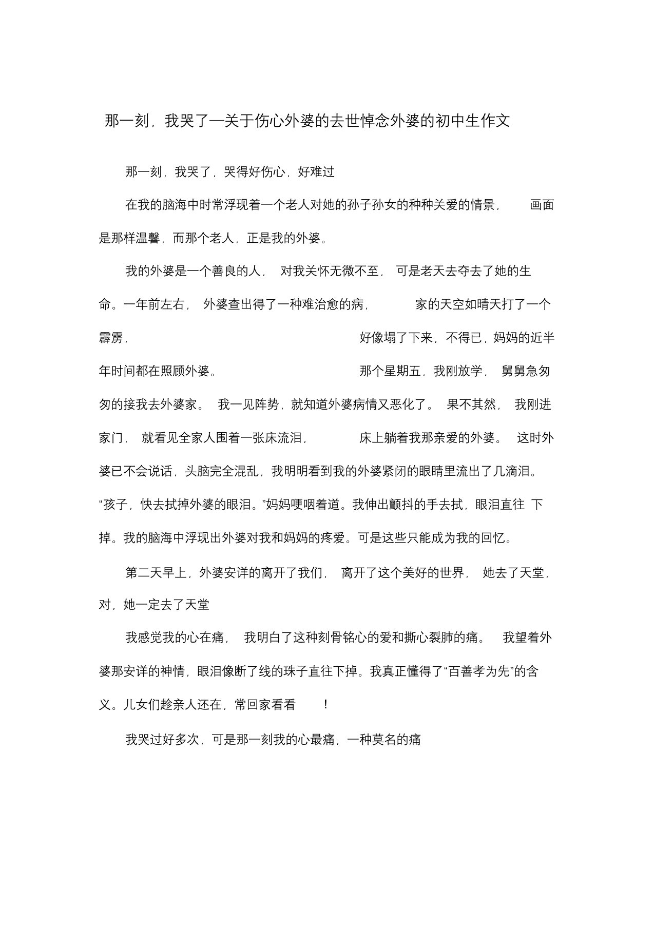 那一刻,我哭了—关于伤心外婆的去世悼念外婆的初中生作文