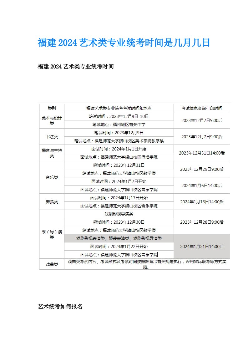 福建2024艺术类专业统考时间是几月几日