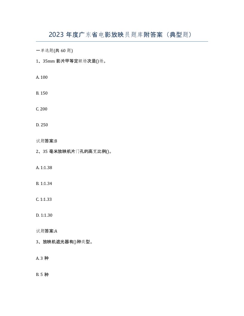 2023年度广东省电影放映员题库附答案典型题