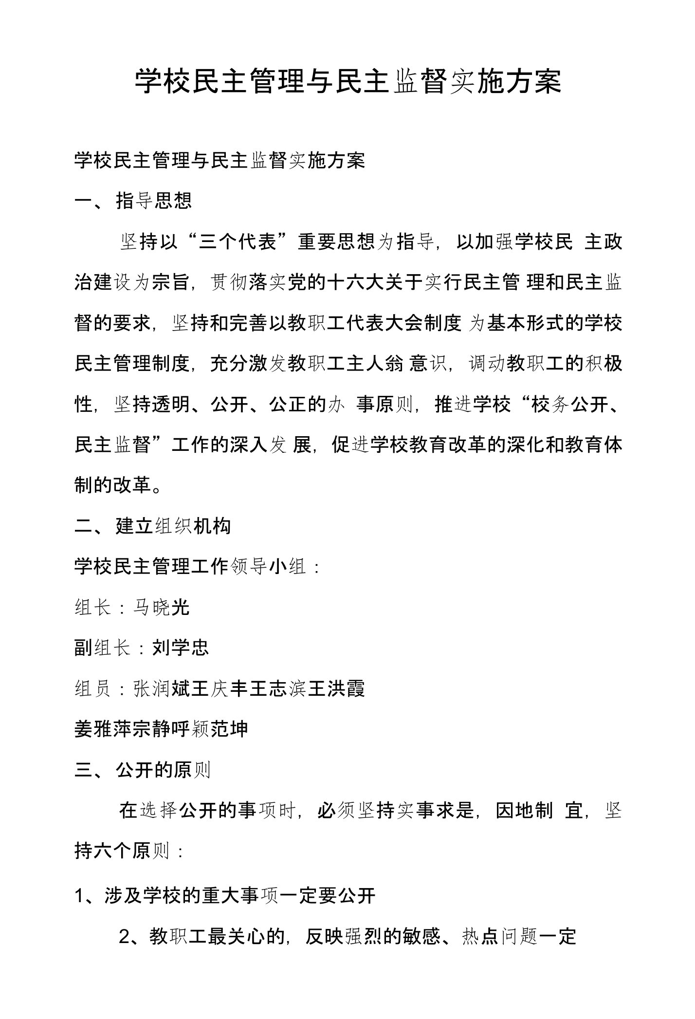 学校民主管理与民主监督实施方案