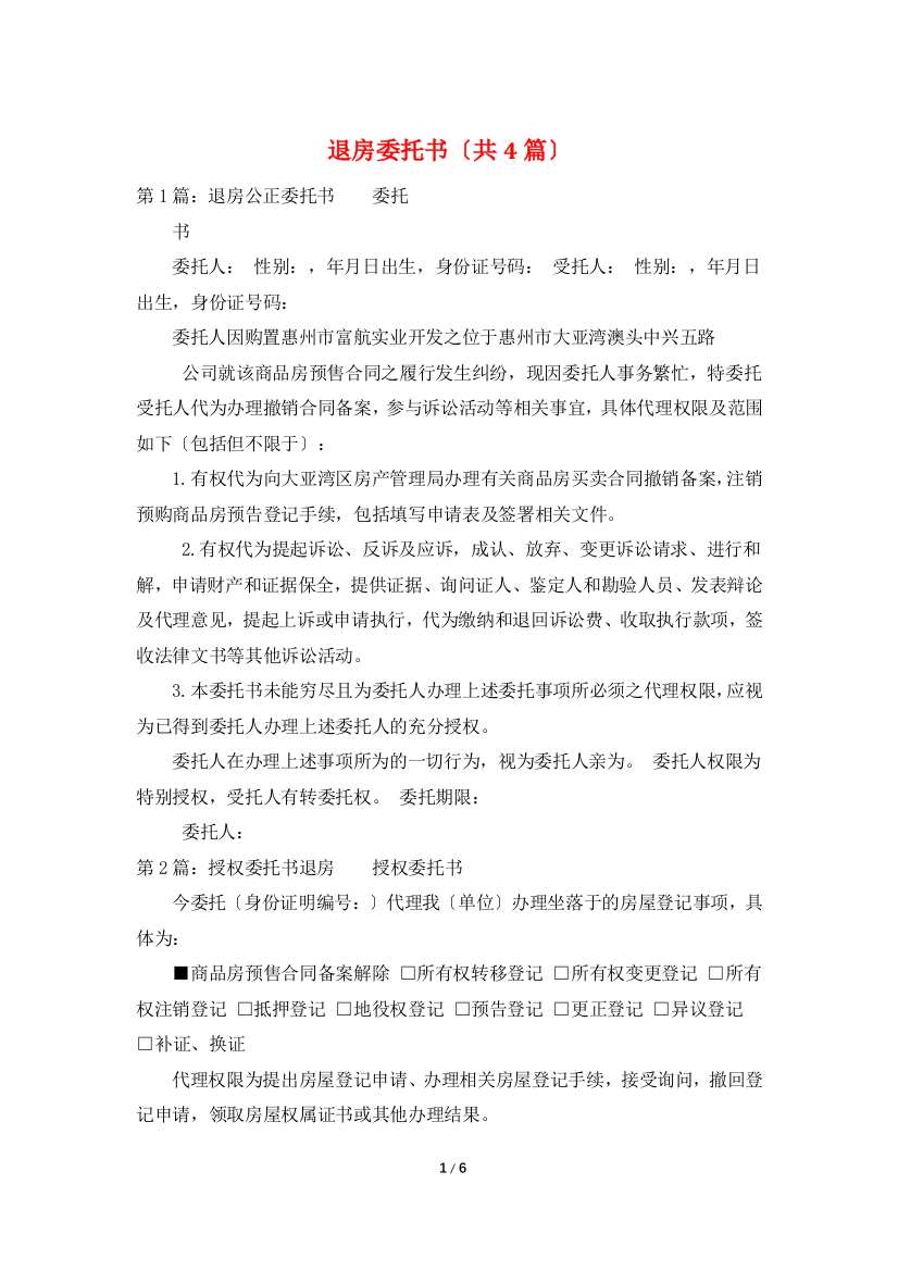 退房委托书(共4篇)